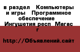  в раздел : Компьютеры и игры » Программное обеспечение . Ингушетия респ.,Магас г.